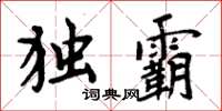 周炳元獨霸楷書怎么寫