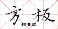 黃華生方板楷書怎么寫