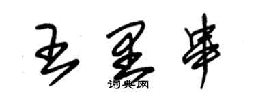 朱錫榮王里串草書個性簽名怎么寫