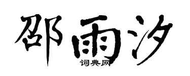 翁闓運邵雨汐楷書個性簽名怎么寫