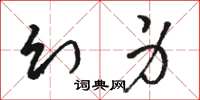 駱恆光幻身草書怎么寫