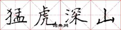侯登峰猛虎深山楷書怎么寫