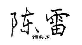 曾慶福陳雷行書個性簽名怎么寫