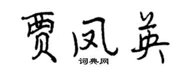 曾慶福賈鳳英行書個性簽名怎么寫