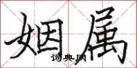 駱恆光姻屬楷書怎么寫