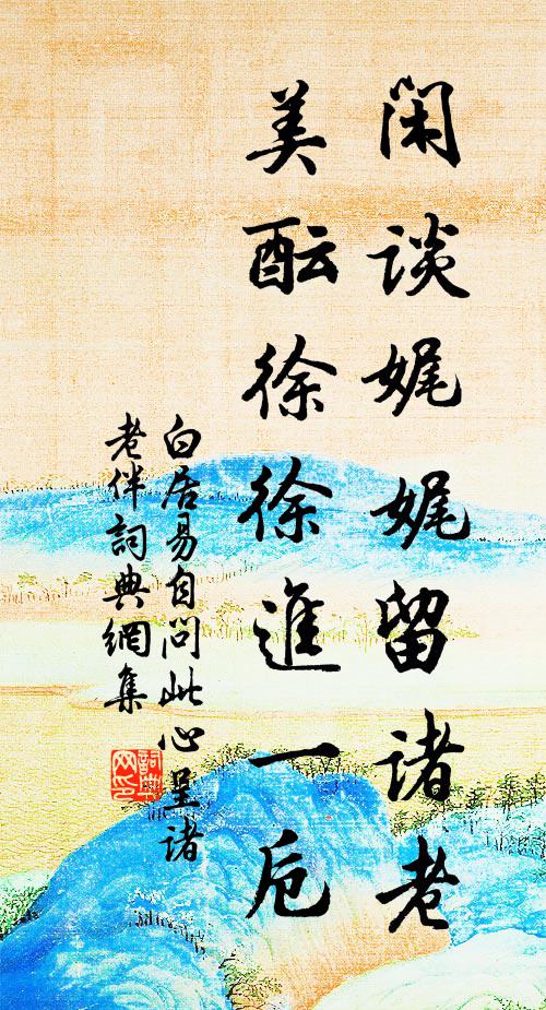 氈帳胡琴出塞曲，蘭塘越棹弄潮聲 詩詞名句