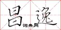 黃華生昌逸楷書怎么寫