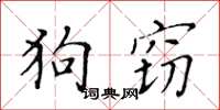 黃華生狗竊楷書怎么寫