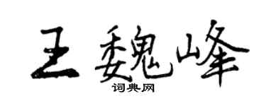 曾慶福王魏峰行書個性簽名怎么寫