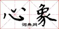 周炳元心象楷書怎么寫