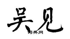 翁闓運吳見楷書個性簽名怎么寫