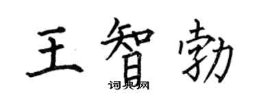 何伯昌王智勃楷書個性簽名怎么寫