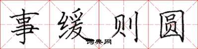 田英章事緩則圓楷書怎么寫