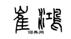 曾慶福崔鴻篆書個性簽名怎么寫