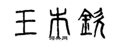 曾慶福王木欽篆書個性簽名怎么寫