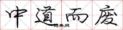 龐中華中道而廢行書怎么寫