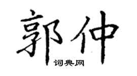 丁謙郭仲楷書個性簽名怎么寫
