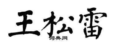 翁闓運王松雷楷書個性簽名怎么寫