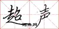田英章超聲行書怎么寫