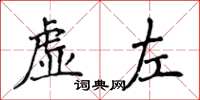 侯登峰虛左楷書怎么寫