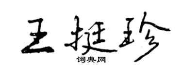 曾慶福王挺珍行書個性簽名怎么寫