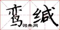 周炳元鸞緘楷書怎么寫