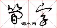 曾慶福簡字草書怎么寫