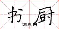 侯登峰書廚楷書怎么寫