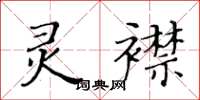 黃華生靈襟楷書怎么寫