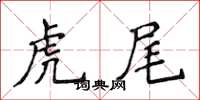 侯登峰虎尾楷書怎么寫