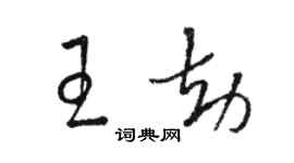 駱恆光王劫草書個性簽名怎么寫