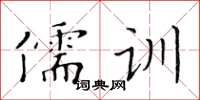 黃華生儒訓楷書怎么寫