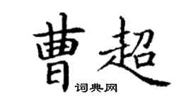丁謙曹超楷書個性簽名怎么寫