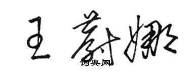 駱恆光王蔚娜草書個性簽名怎么寫