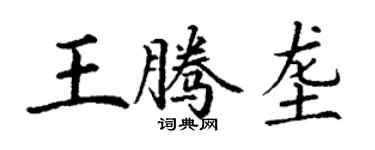 丁謙王騰壟楷書個性簽名怎么寫