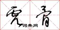 王冬齡虎骨草書怎么寫