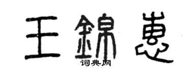 曾慶福王錦惠篆書個性簽名怎么寫