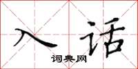 黃華生入話楷書怎么寫