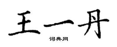 丁謙王一丹楷書個性簽名怎么寫