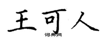 丁謙王可人楷書個性簽名怎么寫