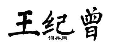 翁闓運王紀曾楷書個性簽名怎么寫