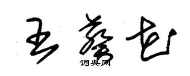 朱錫榮王葵花草書個性簽名怎么寫