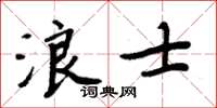 周炳元浪士楷書怎么寫