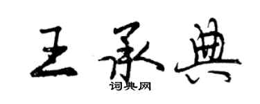 曾慶福王承典行書個性簽名怎么寫