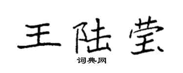 袁強王陸瑩楷書個性簽名怎么寫