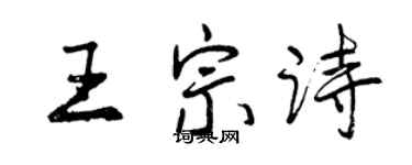 曾慶福王宗詩行書個性簽名怎么寫