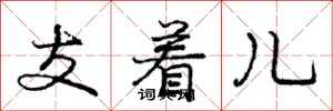 龐中華支著兒行書怎么寫