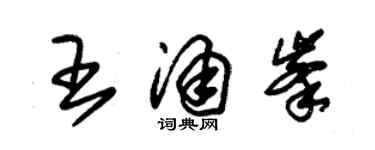 朱錫榮王涌峰草書個性簽名怎么寫