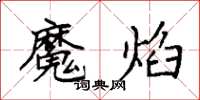 袁強魔焰楷書怎么寫