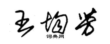 朱錫榮王均芳草書個性簽名怎么寫